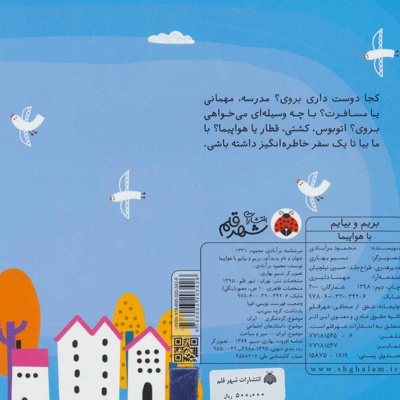 بریم و بیایم با هواپیما